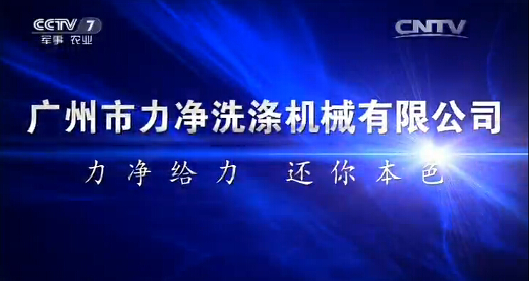 祝賀廣州市力凈洗滌繼續有限公司登上央視廣告平臺 祝賀廣州市力凈洗滌繼續有限公司登上央視廣告平臺